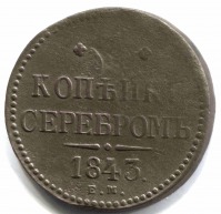 монета 3 копейки серебром 1842 ЕМ - вид 1 миниатюра